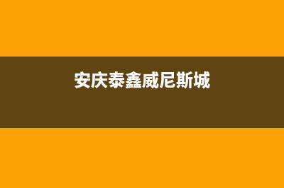 安庆市区威特尼(Vaitny)壁挂炉售后服务电话(安庆泰鑫威尼斯城)