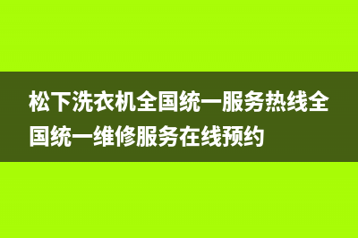 松下洗衣机全国统一服务热线全国统一维修服务在线预约