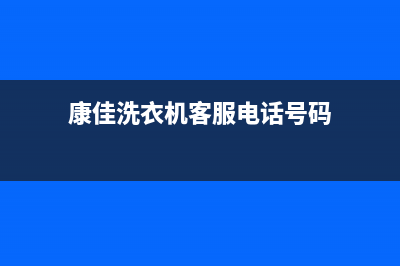 康佳洗衣机客服电话号码售后服务中心(康佳洗衣机客服电话号码)