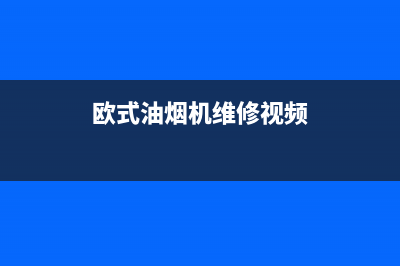 oubbolia油烟机维修上门服务电话号码2023已更新(400/联保)(欧式油烟机维修视频)