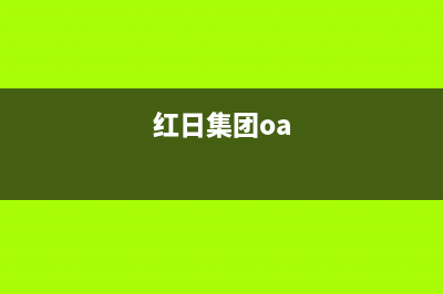 包头市红日集成灶400服务电话2023已更新(全国联保)(红日集团oa)