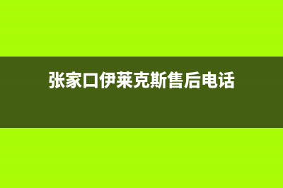 张家口伊莱克斯集成灶全国24小时服务热线2023已更新(今日(张家口伊莱克斯售后电话)