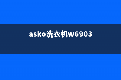 ASKO洗衣机400服务电话售后服务网点24小时400服务电话(asko洗衣机w6903)