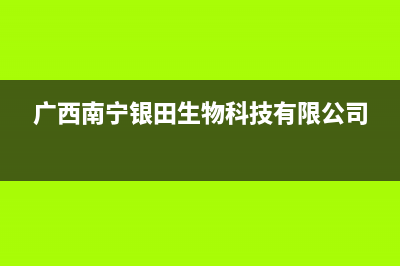 南宁市区银田集成灶全国售后服务中心2023已更新[客服(广西南宁银田生物科技有限公司)