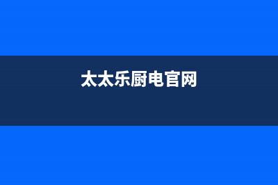 太太乐（TTL）油烟机服务电话2023已更新(今日(太太乐厨电官网)