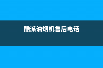 酷派油烟机售后服务维修电话2023已更新(全国联保)(酷派油烟机售后电话)