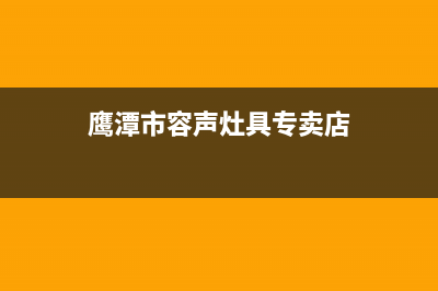 鹰潭市容声灶具售后24h维修专线2023已更新(网点/电话)(鹰潭市容声灶具专卖店)