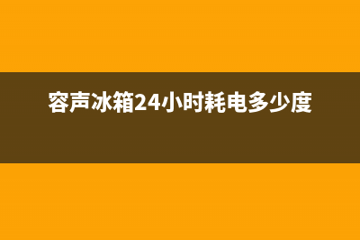 容声冰箱24小时售后服务中心热线电话2023已更新（厂家(容声冰箱24小时耗电多少度)