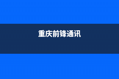 重庆市区前锋灶具的售后电话是多少2023已更新(400)(重庆前锋通讯)