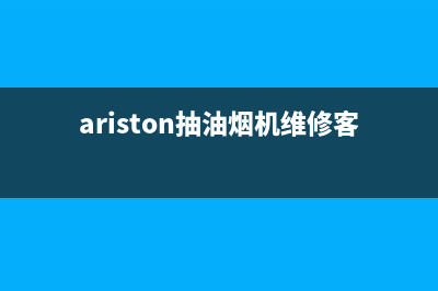 AEG油烟机服务电话2023已更新(2023更新)(ariston抽油烟机维修客服)