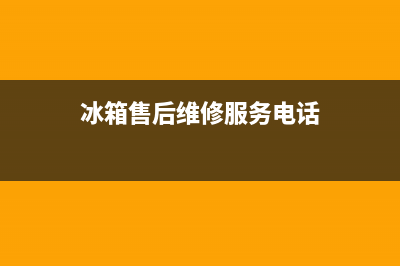 AEG冰箱维修电话号码2023已更新(400更新)(冰箱售后维修服务电话)