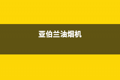 雅兰宝油烟机全国服务热线电话2023已更新[客服(亚伯兰油烟机)