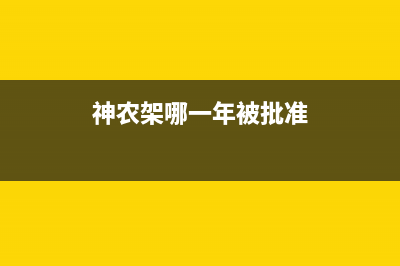 神农架年代集成灶服务24小时热线已更新(神农架哪一年被批准)