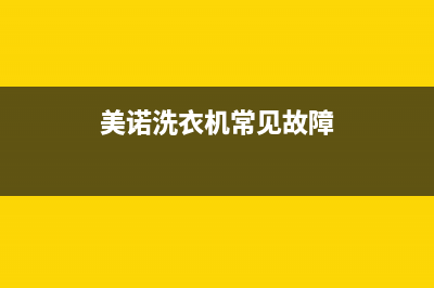 美诺洗衣机服务24小时热线统一24小时服务电话(美诺洗衣机常见故障)