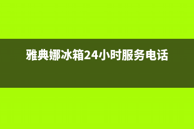 雅典娜冰箱24小时人工服务（厂家400）(雅典娜冰箱24小时服务电话)