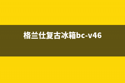 利勃格兰仕冰箱服务24小时热线电话2023已更新(每日(格兰仕复古冰箱bc-v46)