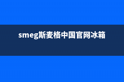 斯麦格冰箱维修售后电话号码(2023更新)(smeg斯麦格中国官网冰箱)