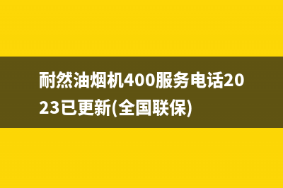 耐然油烟机400服务电话2023已更新(全国联保)