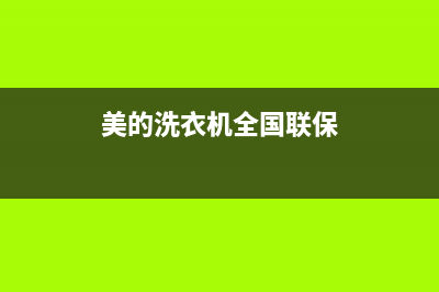 美的洗衣机全国服务热线统一2022维修专线电话(美的洗衣机全国联保)