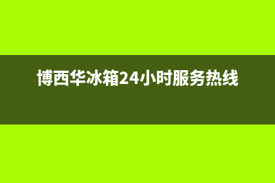 博西华冰箱24小时服务热线已更新(电话)(博西华冰箱24小时服务热线)