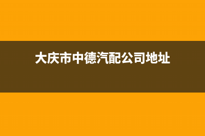 大庆市区中德欧文斯壁挂炉售后电话(大庆市中德汽配公司地址)