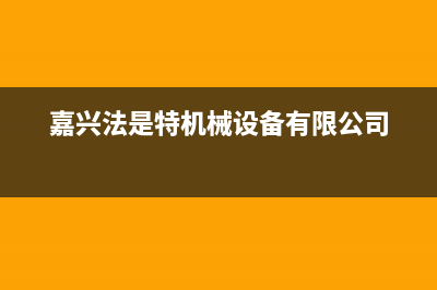 嘉兴市法都(FADU)壁挂炉全国售后服务电话(嘉兴法是特机械设备有限公司)