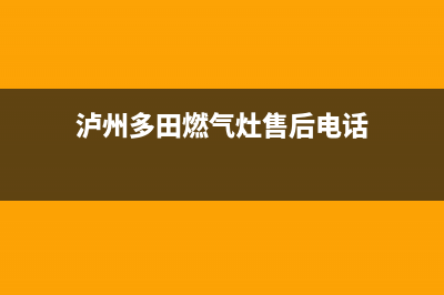 泸州多田燃气灶全国售后电话2023已更新(今日(泸州多田燃气灶售后电话)