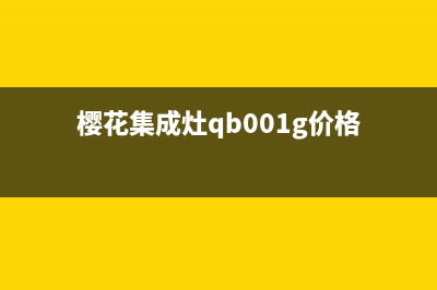 湘西樱花集成灶售后维修电话号码2023已更新(网点/更新)(樱花集成灶qb001g价格)