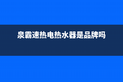 泉霸（QuanBa）油烟机售后维修2023已更新(网点/电话)(泉霸速热电热水器是品牌吗)