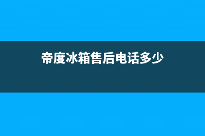 帝度冰箱服务24小时热线2023已更新（今日/资讯）(帝度冰箱售后电话多少)