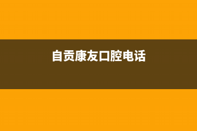 自贡市康宝(Canbo)壁挂炉客服电话(自贡康友口腔电话)