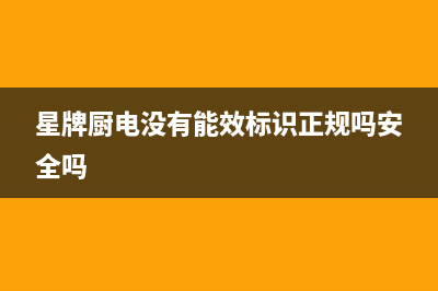 星牌厨电（GASTAR）油烟机售后维修电话号码2023已更新(全国联保)(星牌厨电没有能效标识正规吗安全吗)