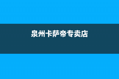 南安市区卡萨帝燃气灶售后服务部2023已更新(400/联保)(泉州卡萨帝专卖店)