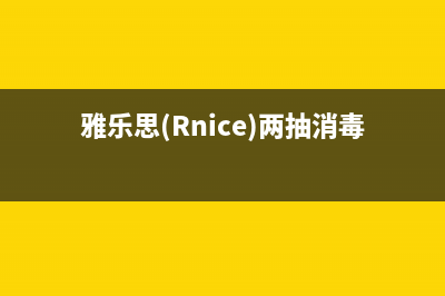 雅乐思（Rnice）油烟机上门服务电话2023已更新(今日(雅乐思(Rnice)两抽消毒柜RTD100X-508)