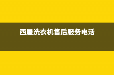 西屋洗衣机售后维修服务24小时报修电话售后24小时400客服中心(西屋洗衣机售后服务电话)