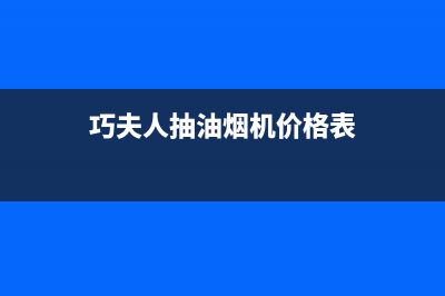 巧夫人（QFINE）油烟机24小时服务电话2023已更新(400)(巧夫人抽油烟机价格表)