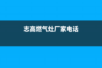 天门市志高灶具服务电话2023已更新(今日(志高燃气灶厂家电话)