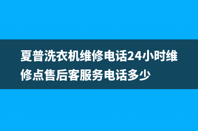 夏普洗衣机维修电话24小时维修点售后客服务电话多少