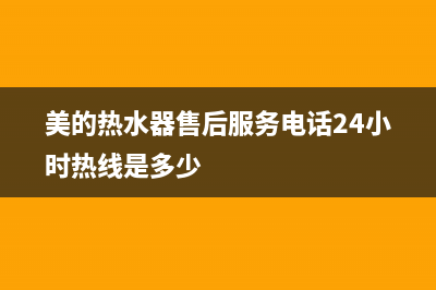 美的热水器售后安装服务(美的热水器售后服务电话24小时热线是多少)