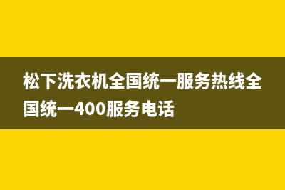 松下洗衣机全国统一服务热线全国统一400服务电话