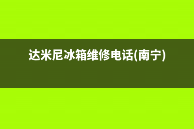 达米尼冰箱维修电话24小时已更新(电话)(达米尼冰箱维修电话(南宁))