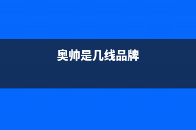 奥帅（aoshuai）油烟机售后服务维修电话2023已更新(2023更新)(奥帅是几线品牌)