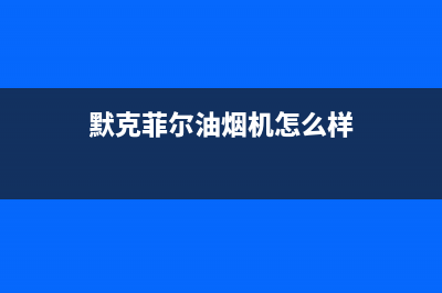 默克菲尔油烟机24小时维修电话已更新(默克菲尔油烟机怎么样)