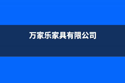 三明万家乐集成灶全国统一服务热线2023已更新(2023/更新)(万家乐家具有限公司)