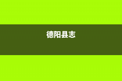 德阳市区志高(CHIGO)壁挂炉售后维修电话(德阳县志)