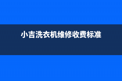 小吉洗衣机维修服务电话售后24小时客户服务电话(小吉洗衣机维修收费标准)