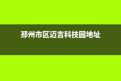 邳州市区迈吉科壁挂炉售后电话(邳州市区迈吉科技园地址)