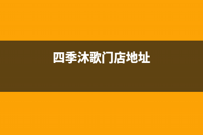 梧州市四季沐歌(MICOE)壁挂炉24小时服务热线(四季沐歌门店地址)