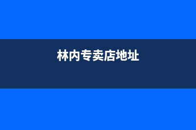 惠州市林内集成灶的售后电话是多少2023已更新(网点/更新)(林内专卖店地址)