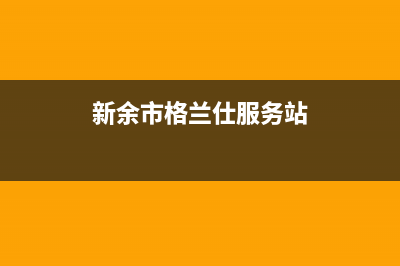 永新市区格兰仕燃气灶全国24小时服务热线2023已更新(400/联保)(新余市格兰仕服务站)